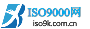 ISO9000网